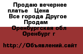 Продаю вечернее платье › Цена ­ 15 000 - Все города Другое » Продам   . Оренбургская обл.,Оренбург г.